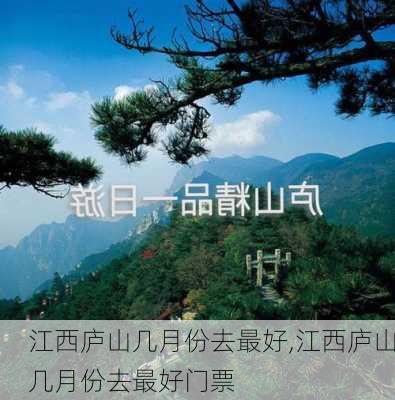 江西庐山几月份去最好,江西庐山几月份去最好门票-第1张图片-奥莱旅游网