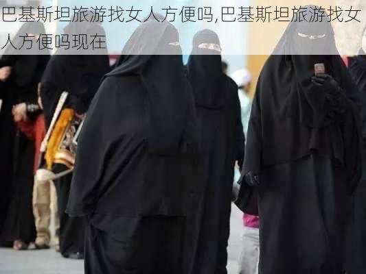 巴基斯坦旅游找女人方便吗,巴基斯坦旅游找女人方便吗现在-第2张图片-奥莱旅游网