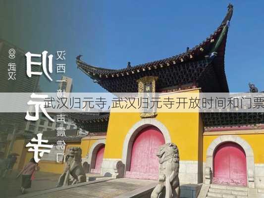 武汉归元寺,武汉归元寺开放时间和门票-第2张图片-奥莱旅游网