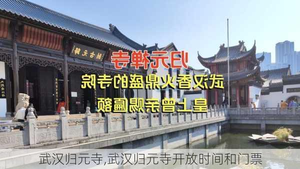 武汉归元寺,武汉归元寺开放时间和门票-第3张图片-奥莱旅游网