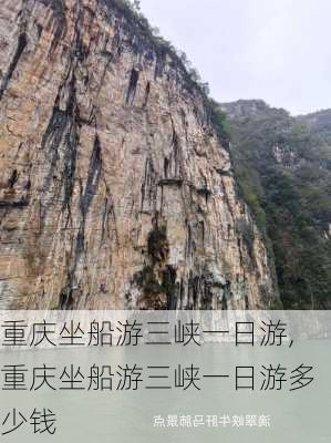 重庆坐船游三峡一日游,重庆坐船游三峡一日游多少钱-第3张图片-奥莱旅游网