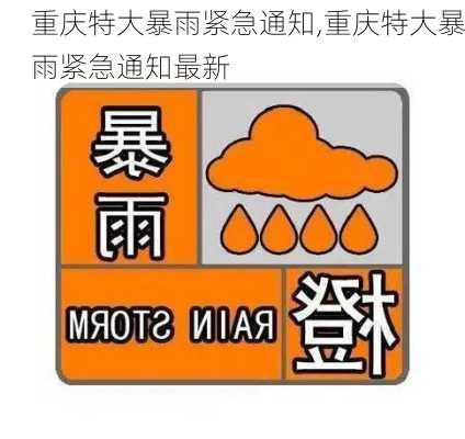 重庆特大暴雨紧急通知,重庆特大暴雨紧急通知最新-第1张图片-奥莱旅游网