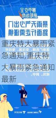 重庆特大暴雨紧急通知,重庆特大暴雨紧急通知最新-第2张图片-奥莱旅游网