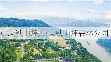 重庆铁山坪,重庆铁山坪森林公园-第3张图片-奥莱旅游网