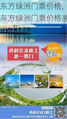 东方绿洲门票价格,东方绿洲门票价格表-第1张图片-奥莱旅游网