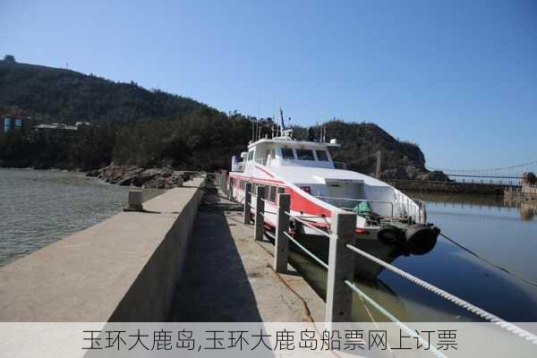 玉环大鹿岛,玉环大鹿岛船票网上订票-第2张图片-奥莱旅游网