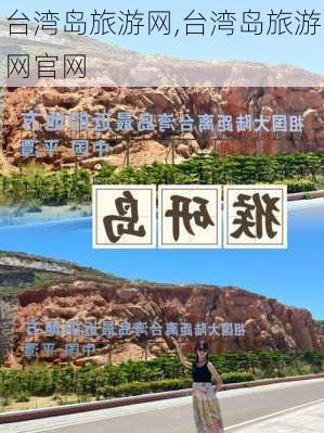 台湾岛旅游网,台湾岛旅游网官网-第2张图片-奥莱旅游网