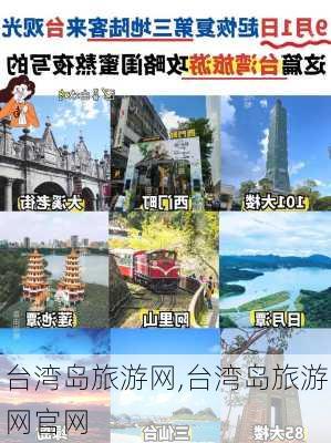 台湾岛旅游网,台湾岛旅游网官网