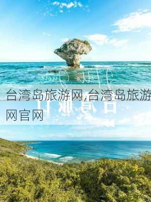 台湾岛旅游网,台湾岛旅游网官网-第3张图片-奥莱旅游网