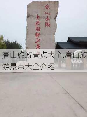 唐山旅游景点大全,唐山旅游景点大全介绍-第3张图片-奥莱旅游网