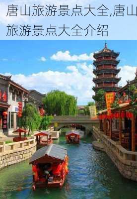 唐山旅游景点大全,唐山旅游景点大全介绍-第2张图片-奥莱旅游网