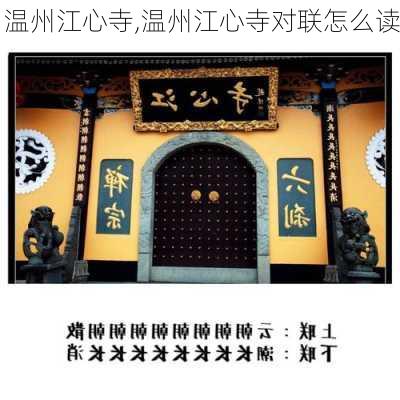 温州江心寺,温州江心寺对联怎么读-第2张图片-奥莱旅游网