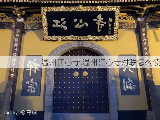 温州江心寺,温州江心寺对联怎么读-第1张图片-奥莱旅游网