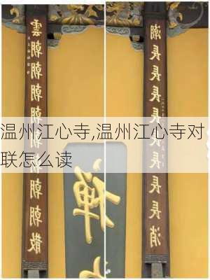 温州江心寺,温州江心寺对联怎么读-第3张图片-奥莱旅游网