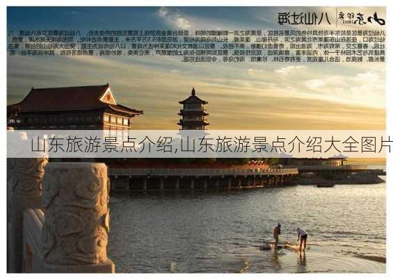 山东旅游景点介绍,山东旅游景点介绍大全图片-第2张图片-奥莱旅游网