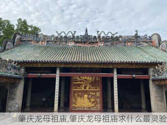 肇庆龙母祖庙,肇庆龙母祖庙求什么最灵验-第2张图片-奥莱旅游网