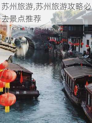 苏州旅游,苏州旅游攻略必去景点推荐-第2张图片-奥莱旅游网