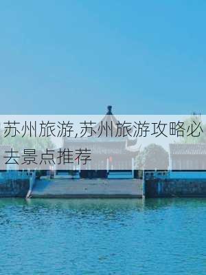 苏州旅游,苏州旅游攻略必去景点推荐-第3张图片-奥莱旅游网