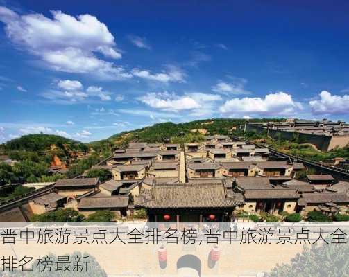 晋中旅游景点大全排名榜,晋中旅游景点大全排名榜最新-第1张图片-奥莱旅游网