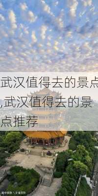 武汉值得去的景点,武汉值得去的景点推荐-第2张图片-奥莱旅游网