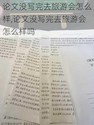 论文没写完去旅游会怎么样,论文没写完去旅游会怎么样吗-第1张图片-奥莱旅游网