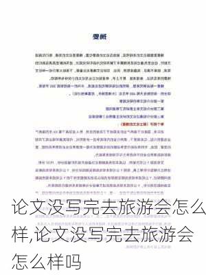 论文没写完去旅游会怎么样,论文没写完去旅游会怎么样吗-第3张图片-奥莱旅游网