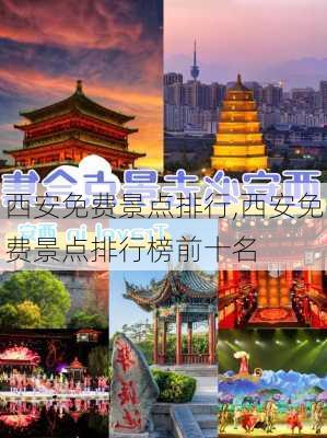 西安免费景点排行,西安免费景点排行榜前十名-第1张图片-奥莱旅游网