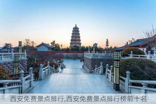 西安免费景点排行,西安免费景点排行榜前十名-第2张图片-奥莱旅游网