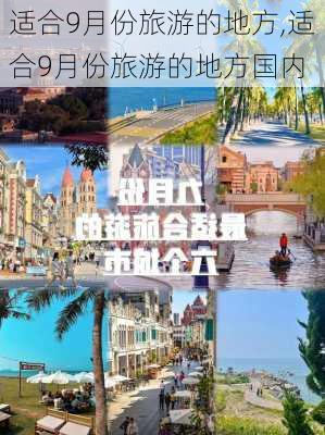 适合9月份旅游的地方,适合9月份旅游的地方国内-第1张图片-奥莱旅游网