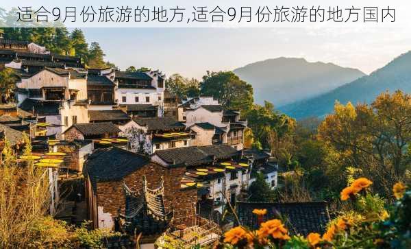 适合9月份旅游的地方,适合9月份旅游的地方国内-第2张图片-奥莱旅游网