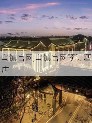 乌镇官网,乌镇官网预订酒店-第2张图片-奥莱旅游网