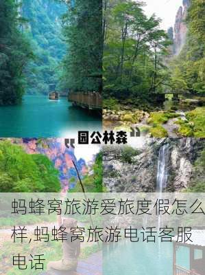 蚂蜂窝旅游爱旅度假怎么样,蚂蜂窝旅游电话客服电话-第1张图片-奥莱旅游网