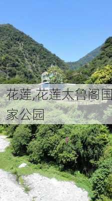 花莲,花莲太鲁阁国家公园-第2张图片-奥莱旅游网