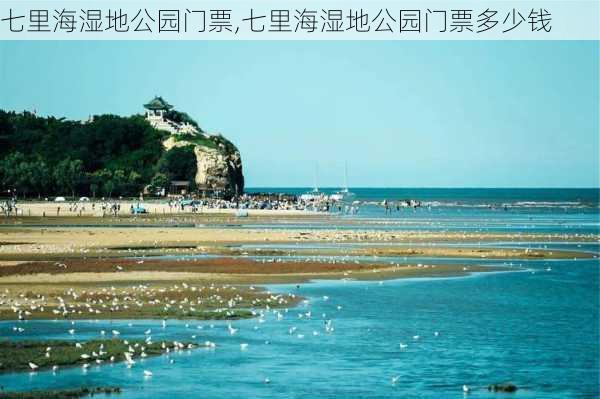 七里海湿地公园门票,七里海湿地公园门票多少钱-第2张图片-奥莱旅游网