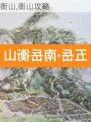 衡山,衡山攻略