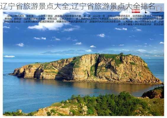 辽宁省旅游景点大全,辽宁省旅游景点大全排名-第2张图片-奥莱旅游网