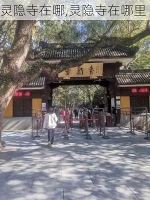 灵隐寺在哪,灵隐寺在哪里-第1张图片-奥莱旅游网