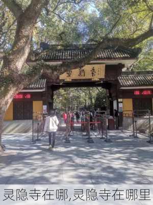 灵隐寺在哪,灵隐寺在哪里-第2张图片-奥莱旅游网