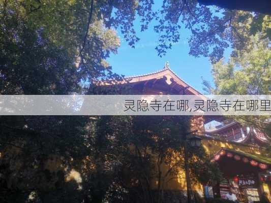 灵隐寺在哪,灵隐寺在哪里-第3张图片-奥莱旅游网