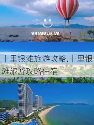 十里银滩旅游攻略,十里银滩旅游攻略住宿-第1张图片-奥莱旅游网