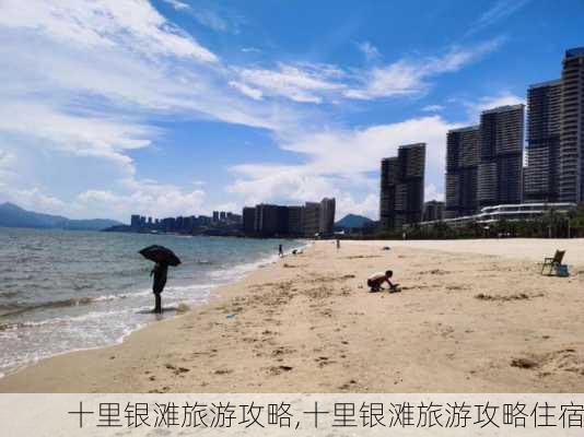 十里银滩旅游攻略,十里银滩旅游攻略住宿-第3张图片-奥莱旅游网