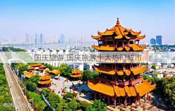 国庆旅游,国庆旅游十大热门城市-第3张图片-奥莱旅游网