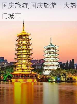 国庆旅游,国庆旅游十大热门城市-第2张图片-奥莱旅游网