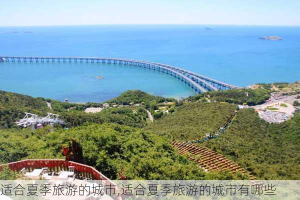 适合夏季旅游的城市,适合夏季旅游的城市有哪些-第2张图片-奥莱旅游网