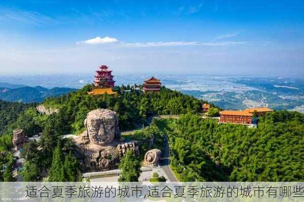 适合夏季旅游的城市,适合夏季旅游的城市有哪些-第3张图片-奥莱旅游网