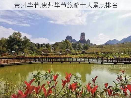 贵州毕节,贵州毕节旅游十大景点排名-第3张图片-奥莱旅游网