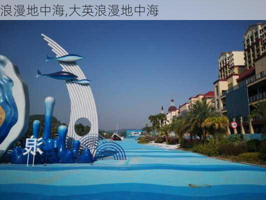 浪漫地中海,大英浪漫地中海-第2张图片-奥莱旅游网