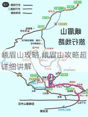 峨眉山攻略,峨眉山攻略超详细讲解-第2张图片-奥莱旅游网