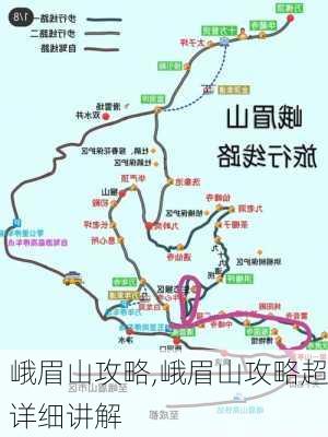 峨眉山攻略,峨眉山攻略超详细讲解