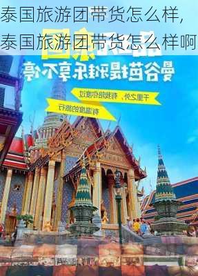 泰国旅游团带货怎么样,泰国旅游团带货怎么样啊-第1张图片-奥莱旅游网